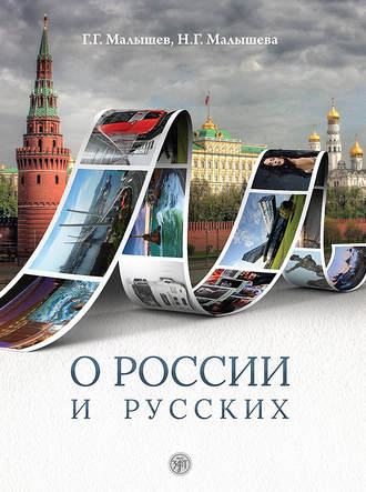 . О России и русских. Пособие по чтению и страноведению для изучающих русский язык как иностраный