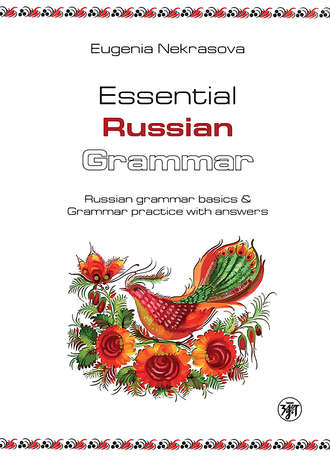 . Essential Russian Grammar. Russian grammar basics & Grammar practice with answers (Практическая грамматика русского языка. Основы русской грамматики и практикум с ключами)
