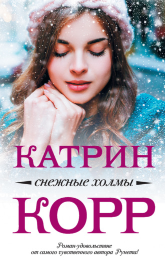 . Снежные холмы