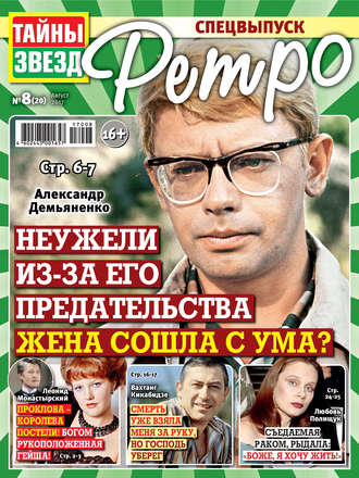 . Тайны звезд Ретро №08/2017