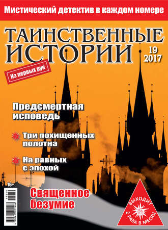 . Таинственные истории №19/2017