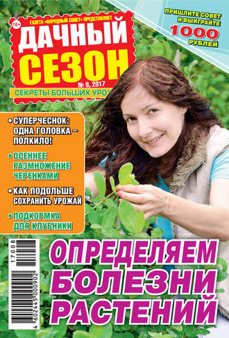 . Дачный сезон №08/2017