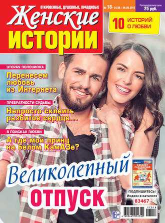 . Женские истории №18/2017