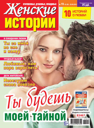 . Женские истории №19/2017