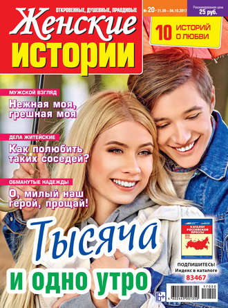 . Женские истории №20/2017