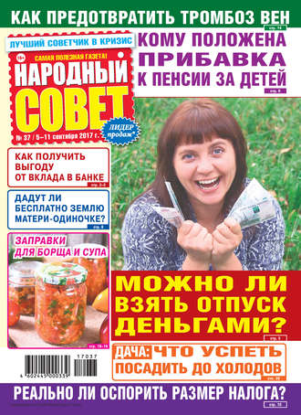 . Народный совет №37/2017