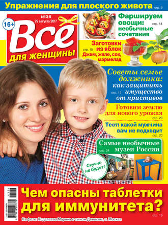 . Все для женщины №36/2017