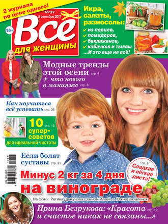 . Все для женщины №37/2017