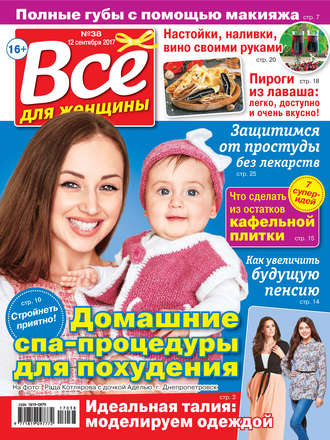 . Все для женщины №38/2017