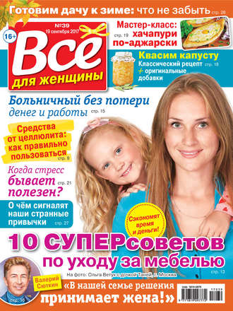 . Все для женщины №39/2017