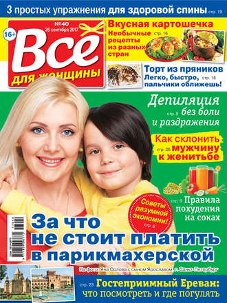 . Все для женщины №40/2017