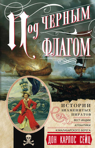 . Под черным флагом. Истории знаменитых пиратов Вест-Индии, Атлантики и Малабарского берега