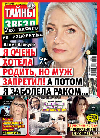 . Тайны звезд №36/2017