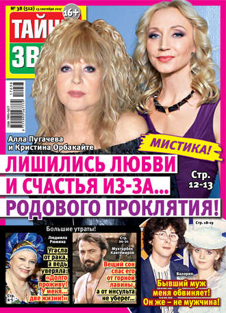 . Тайны звезд №38/2017