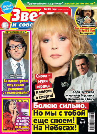 . Звезды и советы №33/2017