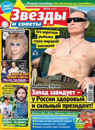. Звезды и советы №34/2017