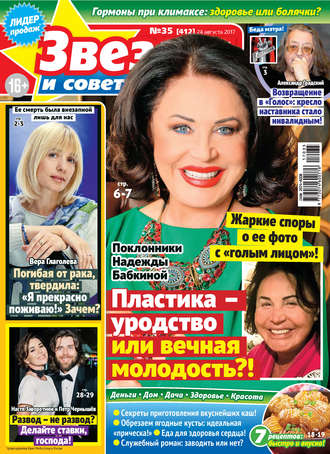 . Звезды и советы №35/2017