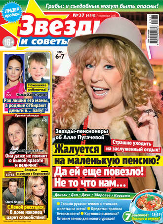 . Звезды и советы №37/2017