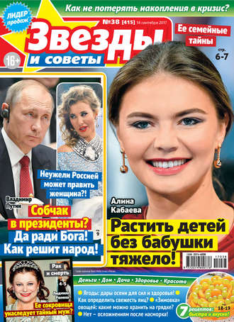 . Звезды и советы №38/2017