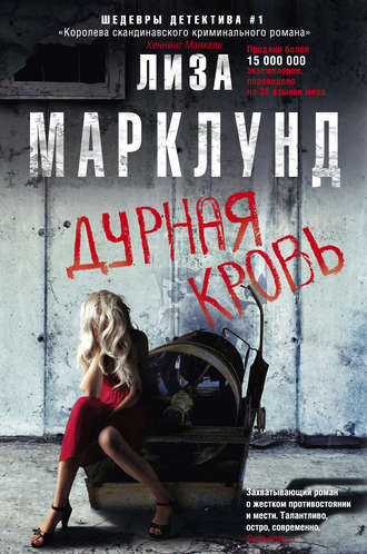 . Дурная кровь