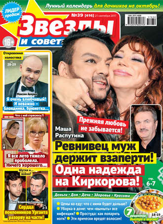 . Звезды и советы №39/2017
