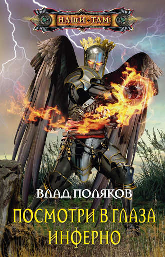 . Посмотри в глаза Инферно