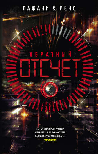 . Обратный отсчет