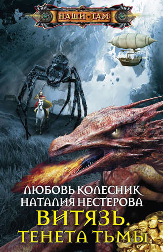 Любовь Колесник. Витязь. Тенета тьмы