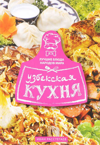 . Узбекская кухня