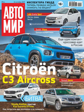 . АвтоМир №44/2017
