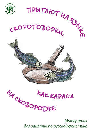 . Прыгают на языке скороговорки, как караси на сковородке. Материалы для занятий по русской фонетике