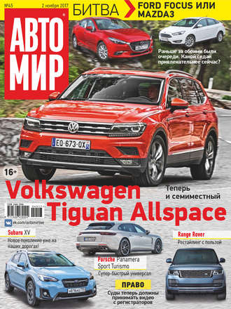 . АвтоМир №45/2017