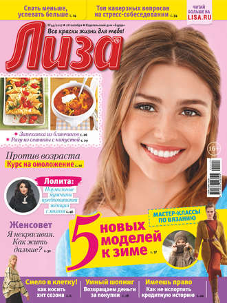 . Журнал «Лиза» №44/2017