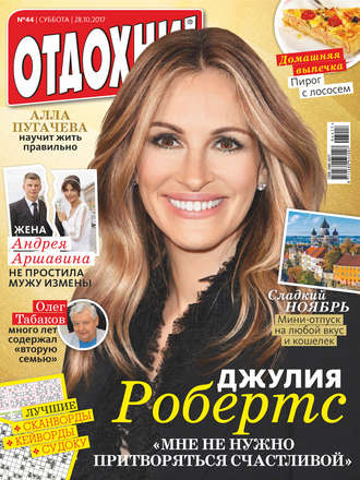 . Журнал «Отдохни!» №44/2017