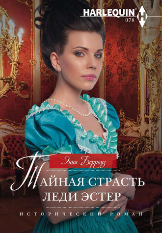 . Тайная страсть леди Эстер