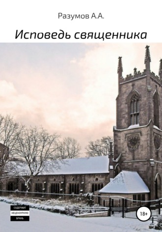 . Исповедь священника