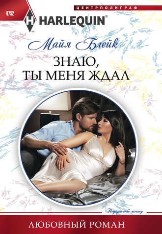 Майя Блейк. Знаю, ты меня ждал