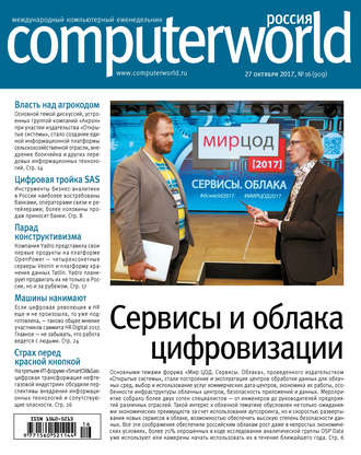 . Журнал Computerworld Россия №16/2017