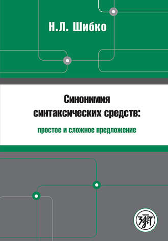 Н. Л. Шибко. Синонимия синтаксических средств: простое и сложное предложение. Сборник заданий по русскому языку как иностранному