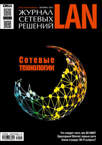 . Журнал сетевых решений / LAN №10/2017