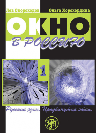 . Окно в Россию. Учебное пособие по русскому языку как иностранному для продвинутого этапа. Часть 1