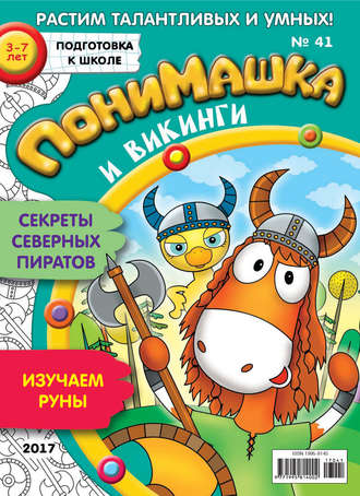 . ПониМашка. Развлекательно-развивающий журнал. №41/2017