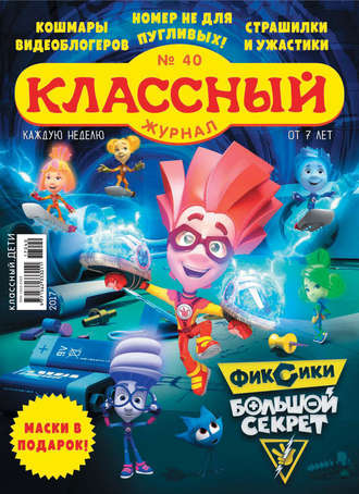 . Классный журнал №40/2017