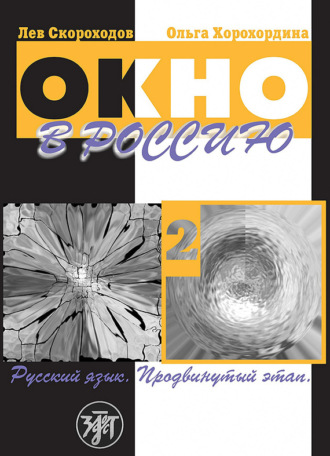 . Окно в Россию. Учебное пособие по русскому языку как иностранному для продвинутого этапа. Часть 2