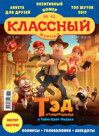 . Классный журнал №41/2017