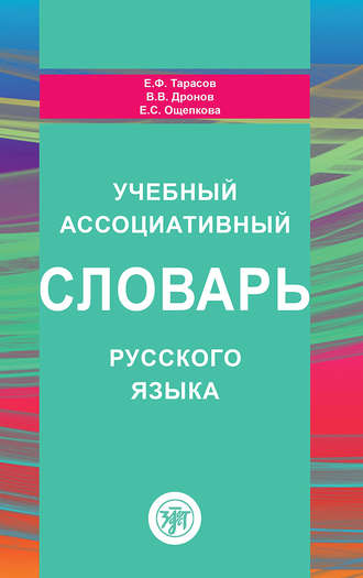 . Учебный ассоциативный словарь русского языка