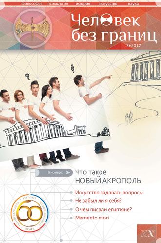 . Журнал «Человек без границ» №3 (78) 2017