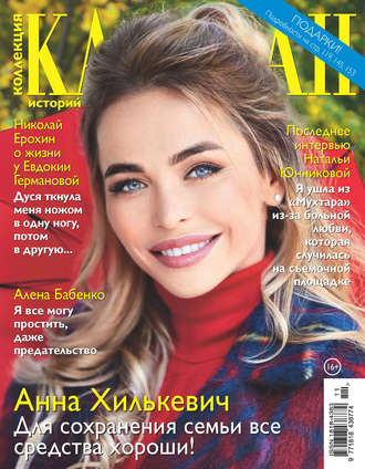 . Коллекция Караван историй №11/2017