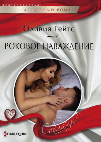 . Роковое наваждение