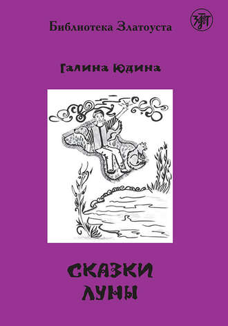 . Сказки Луны